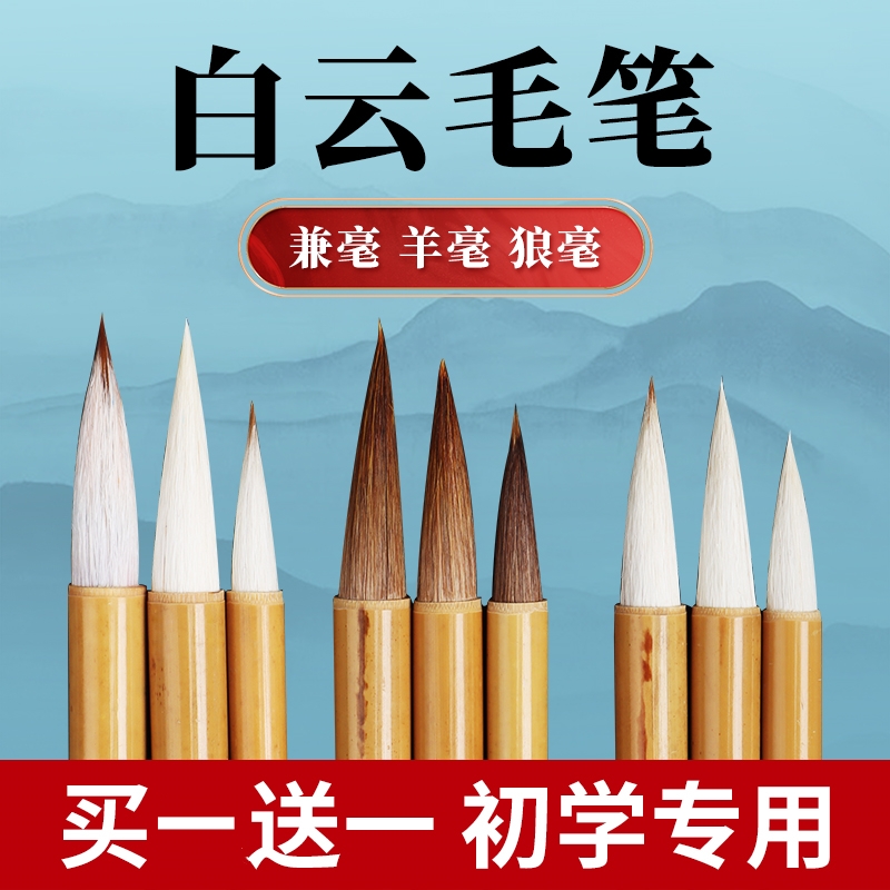 白云毛笔兼毫毛笔羊毫狼毫书法毛笔专业级国画高质量书法专用毛笔