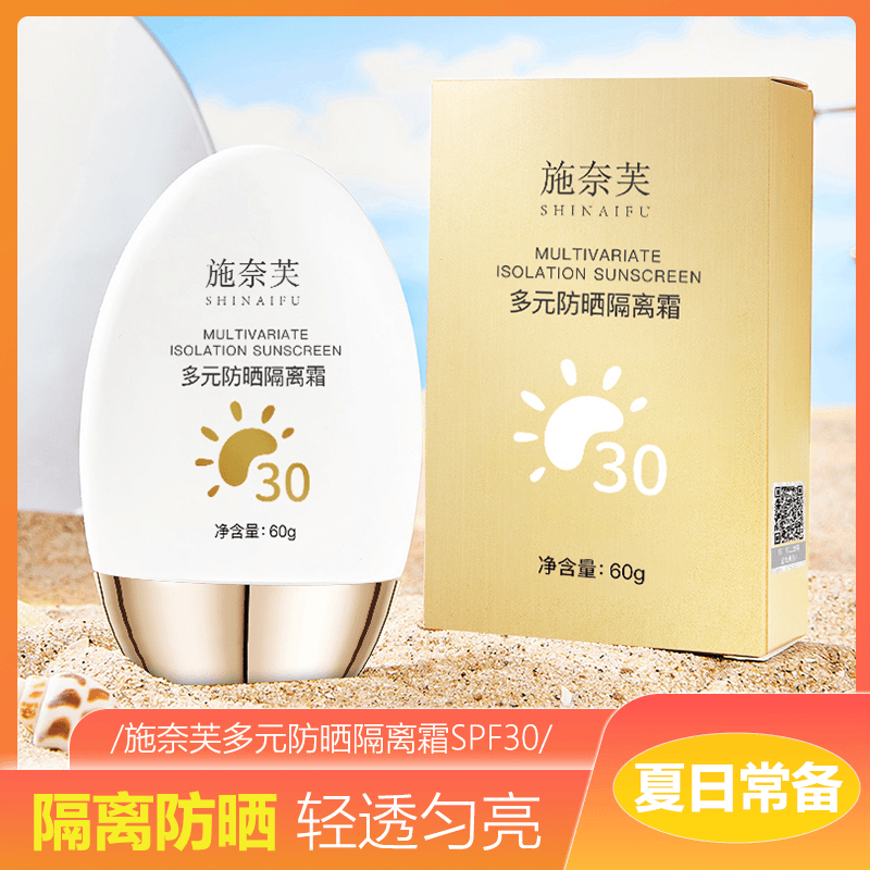 多元防晒隔离霜SPF30+ 隔离防紫外线滋润保湿清爽不粘腻男女通用