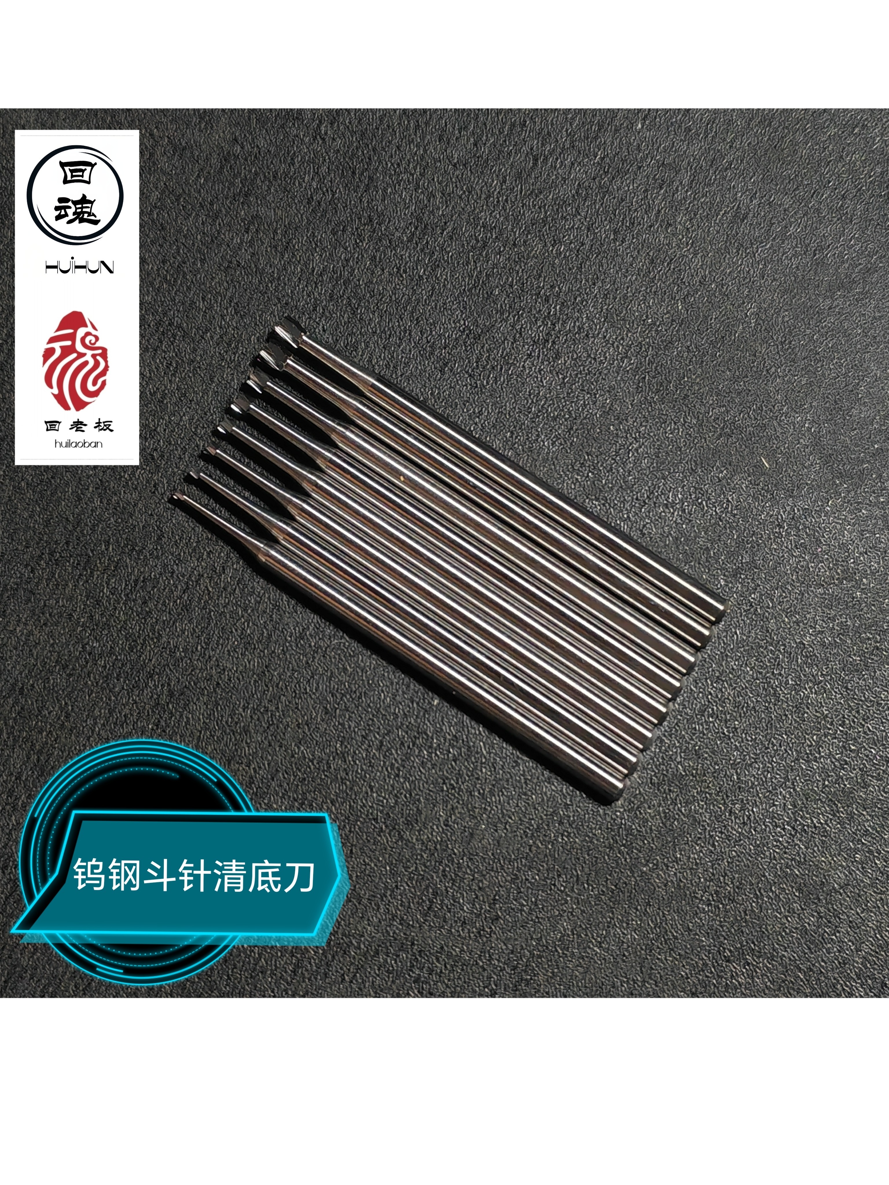 钨钢斗针清底刀回魂雕刻工具