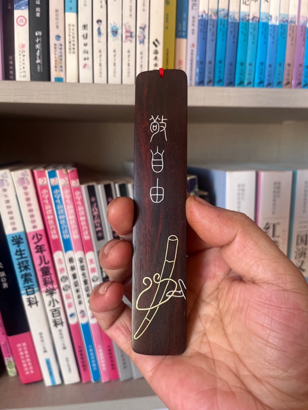 手工制作 银丝镶嵌 檀香紫檀“敬自由”书签