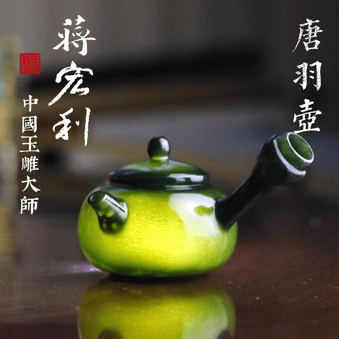 青玉唐羽壶 侧把独饮壶 功夫壶蒋宏利和田玉茶具