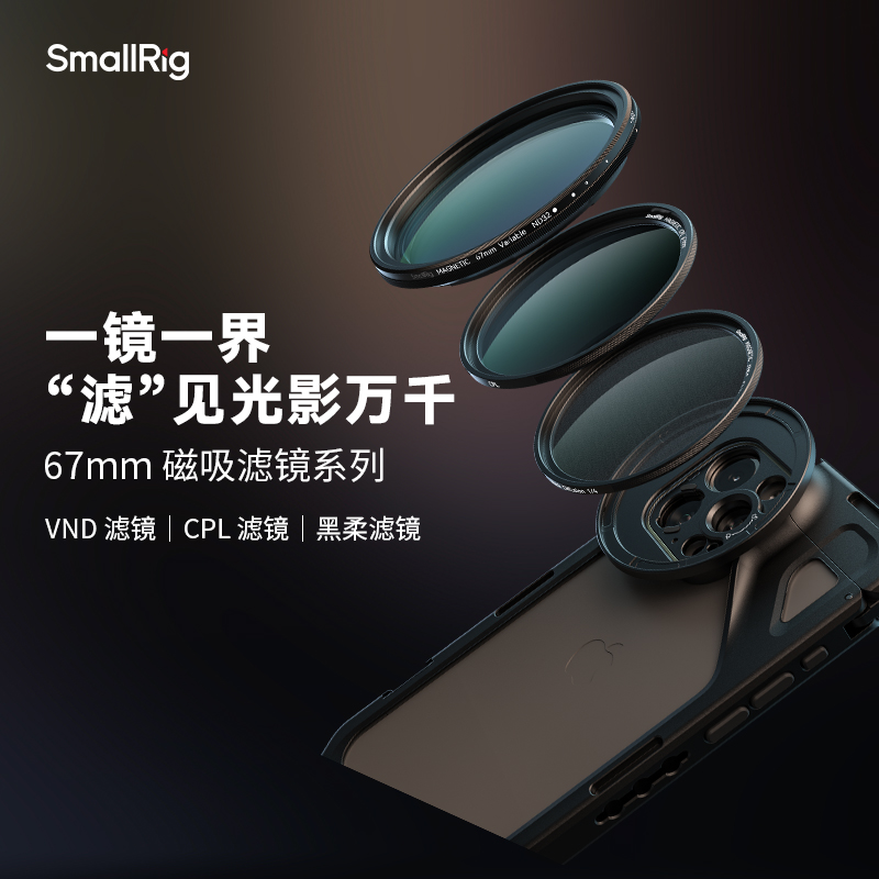 斯莫格手机滤镜67mm偏振镜磁吸黑柔转接环适用苹果17Pro/ProMax