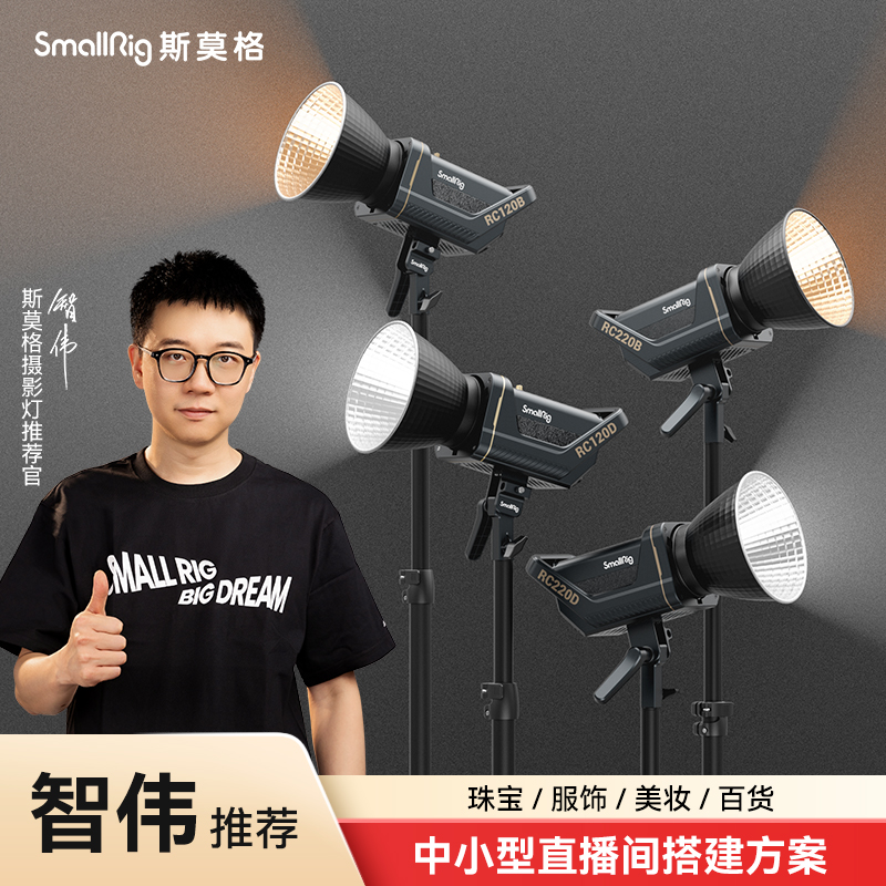 【智伟推荐】斯莫格中小型直播布光方案珠宝服饰美妆百货直播间搭建