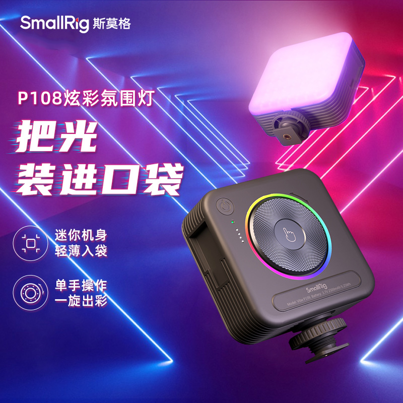 斯莫格RGB补光灯调色直播手机打光灯柔光P108直播氛围灯主播补光
