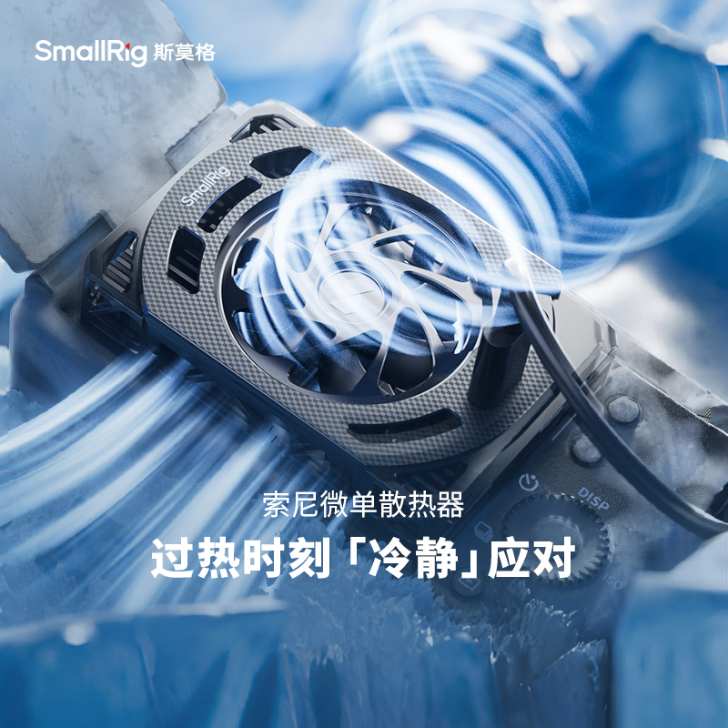 斯莫格相机散热器直播降温神器适用富士索尼佳能摄影微单相机散热