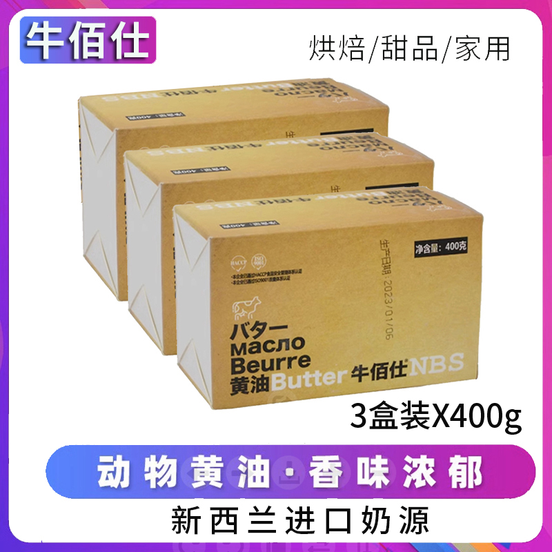 （小扬哥推荐牛佰仕动物黄油烘焙家用400g*3小包装煎牛排专用食品