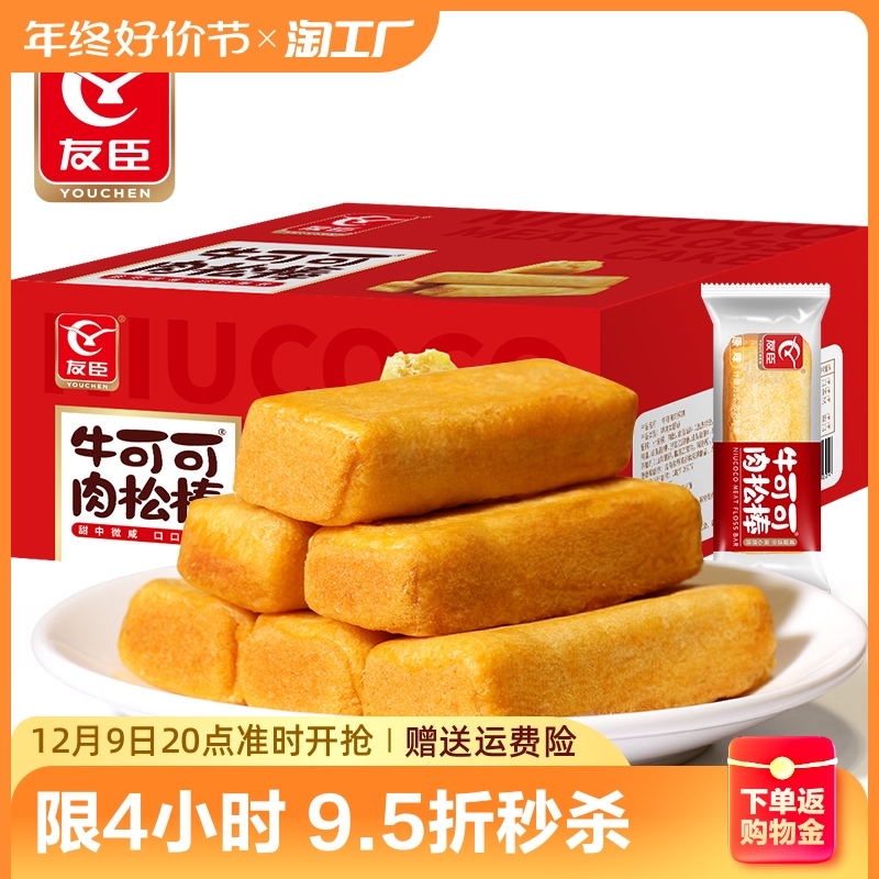 友臣肉松棒肉松饼健康营养早餐夜宵传统糕点休闲小吃零食整箱