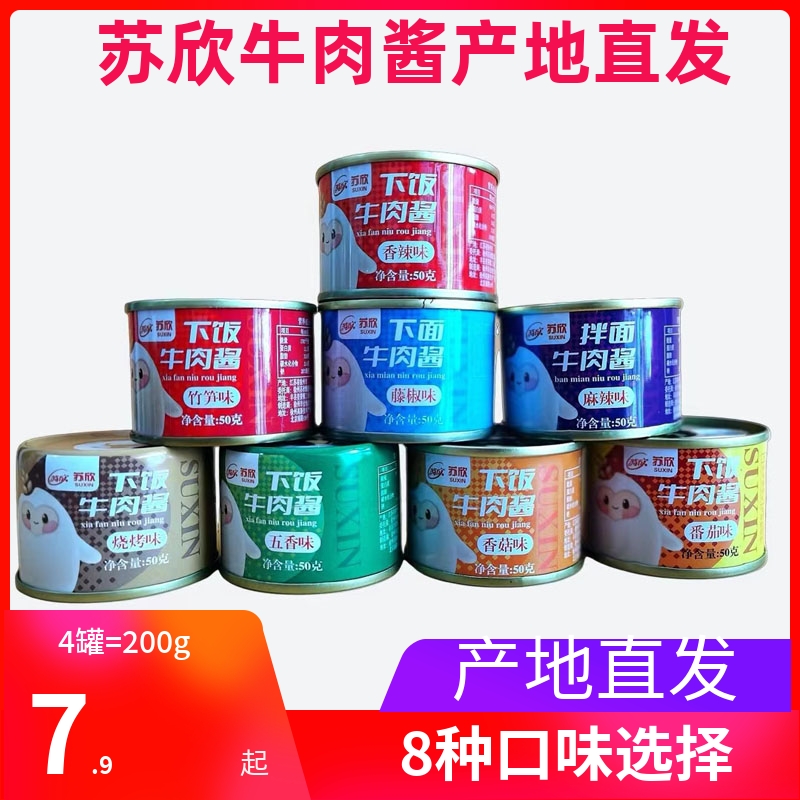 苏欣下饭牛肉酱小罐50g拌面拌饭香菇酱辣椒酱五香烧烤香辣麻辣酱