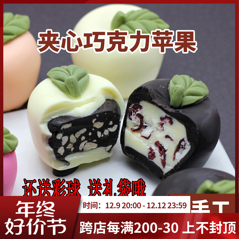 圣诞节新年礼物巧克力苹果礼盒装diy手工夹心巧克力创意平安果