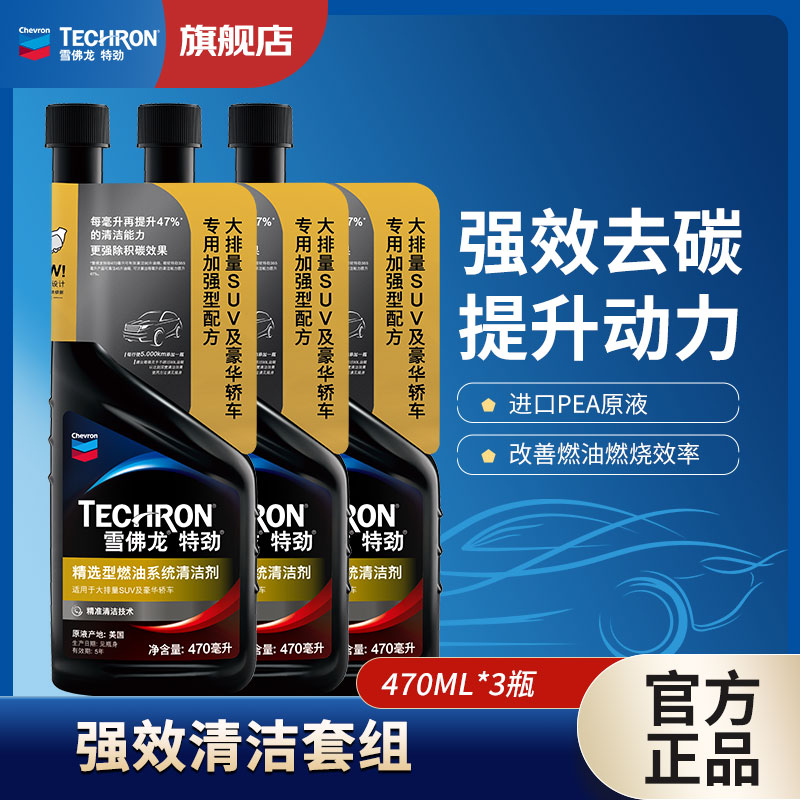 CHEVRON/雪佛龙特劲TCP燃油宝汽油添加剂积碳清洗剂470ML 3瓶