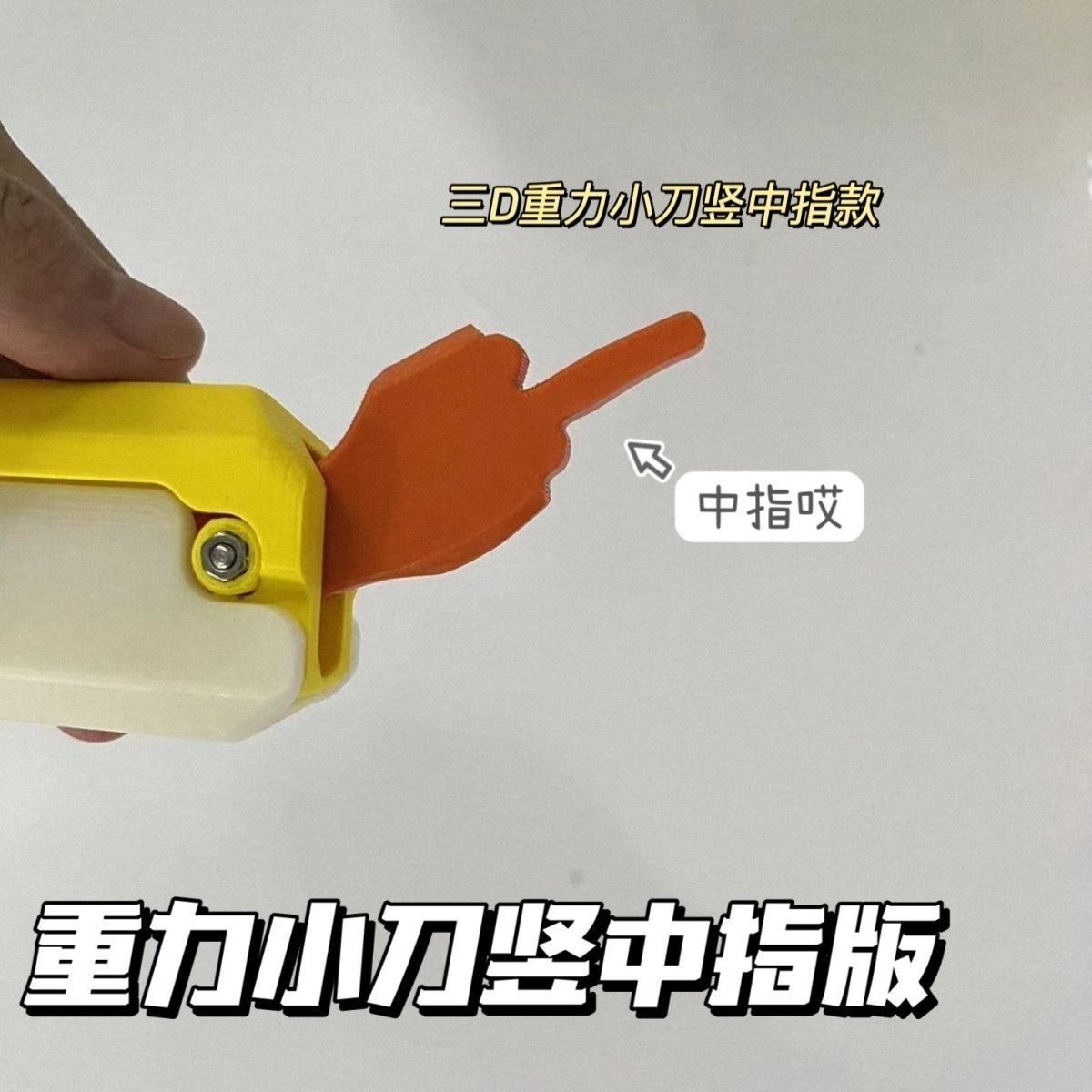 3D重力搞笑整蛊3D打印创意好玩抖音热门好物推荐竖中指玩具