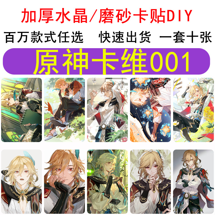 二次元原神单人原神卡维磨砂卡贴各类动漫游戏周边漫展常备