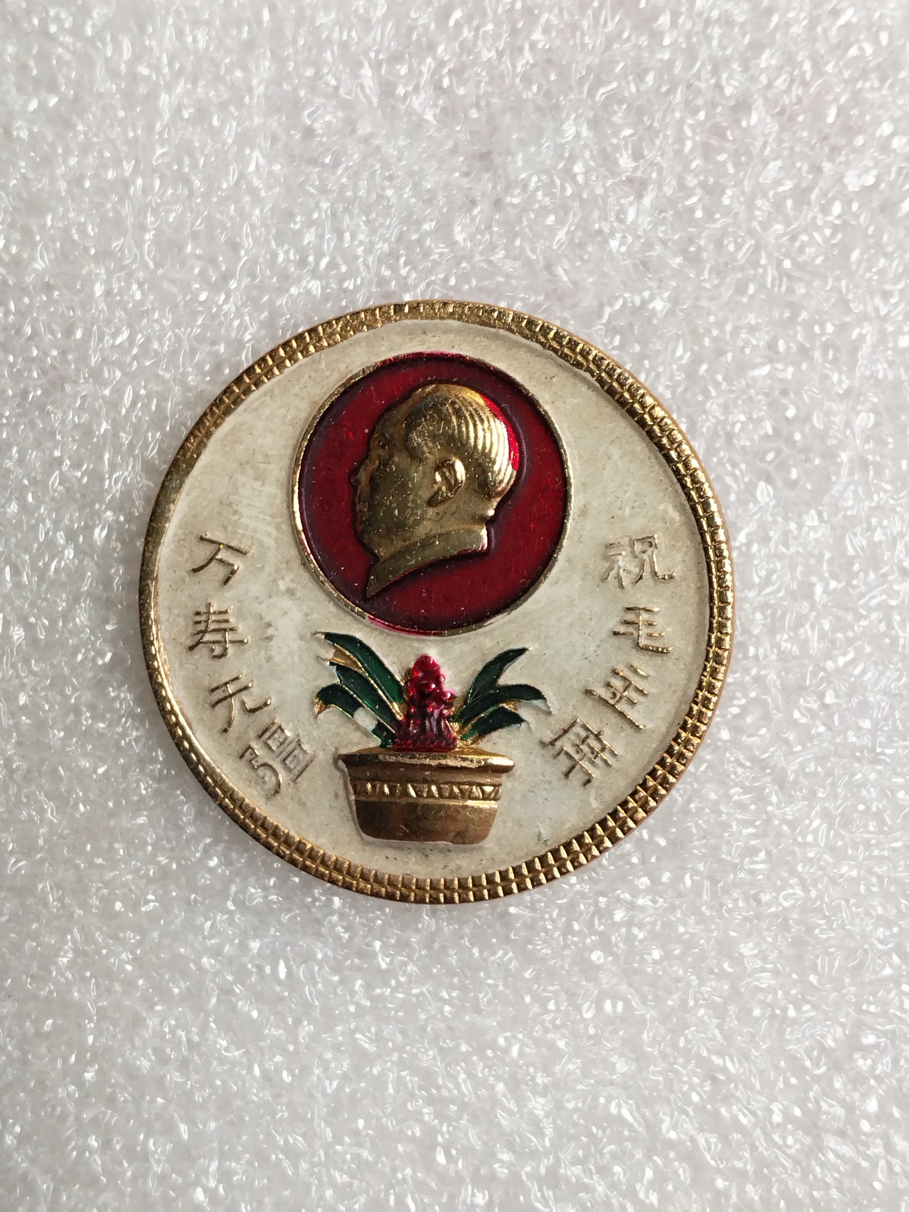 非法定货币万年青祝寿纪念章！