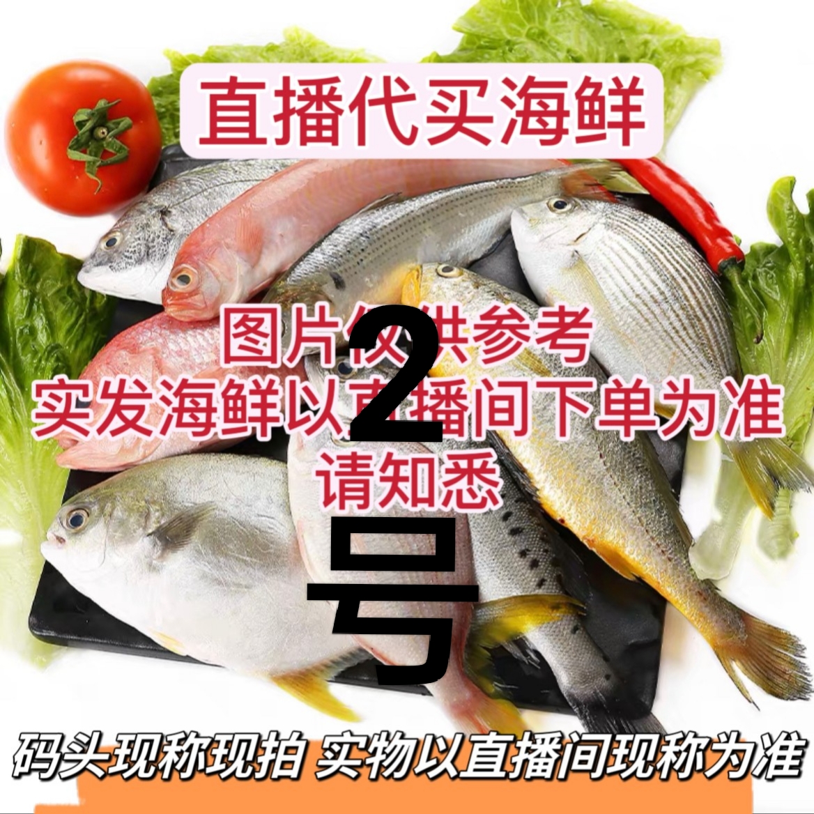 【十哥】❷号链接北海码头直播代买海鱼（现拍现称可拼单够5斤起发货）