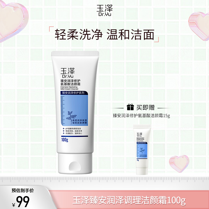 【云朵般轻柔】玉泽臻安润泽调理洁颜霜100G弱酸性洁净