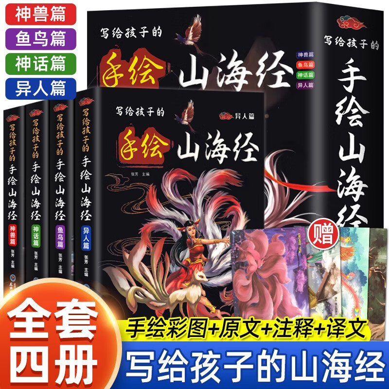 【新华书店】写给孩子的手绘山海经全4册小学课外民间神话故事文学