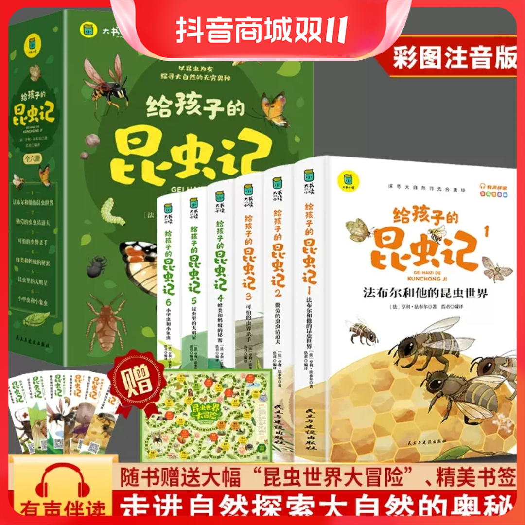 给孩子的昆虫记全6册法布尔著全集彩色美绘儿童阅读书