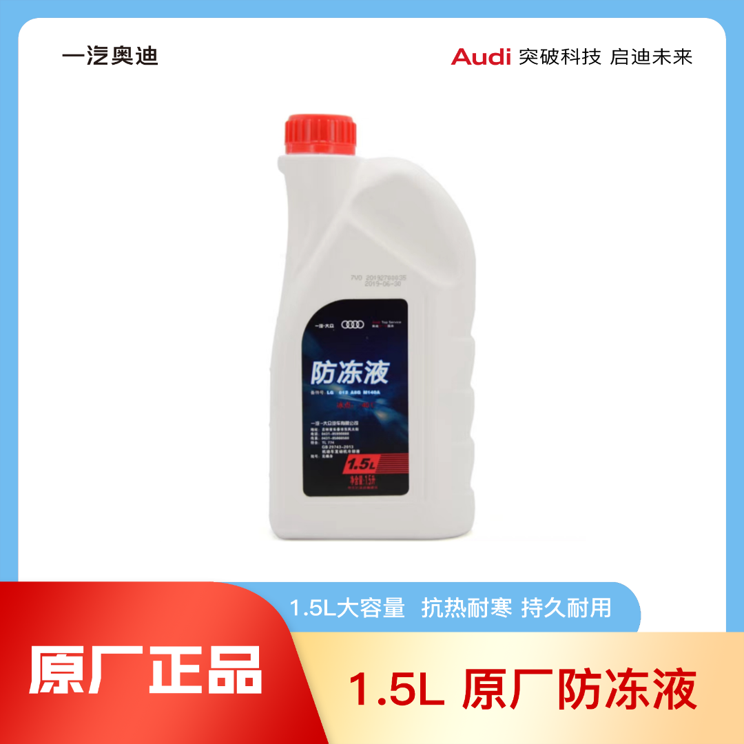 Audi 原厂防冻液