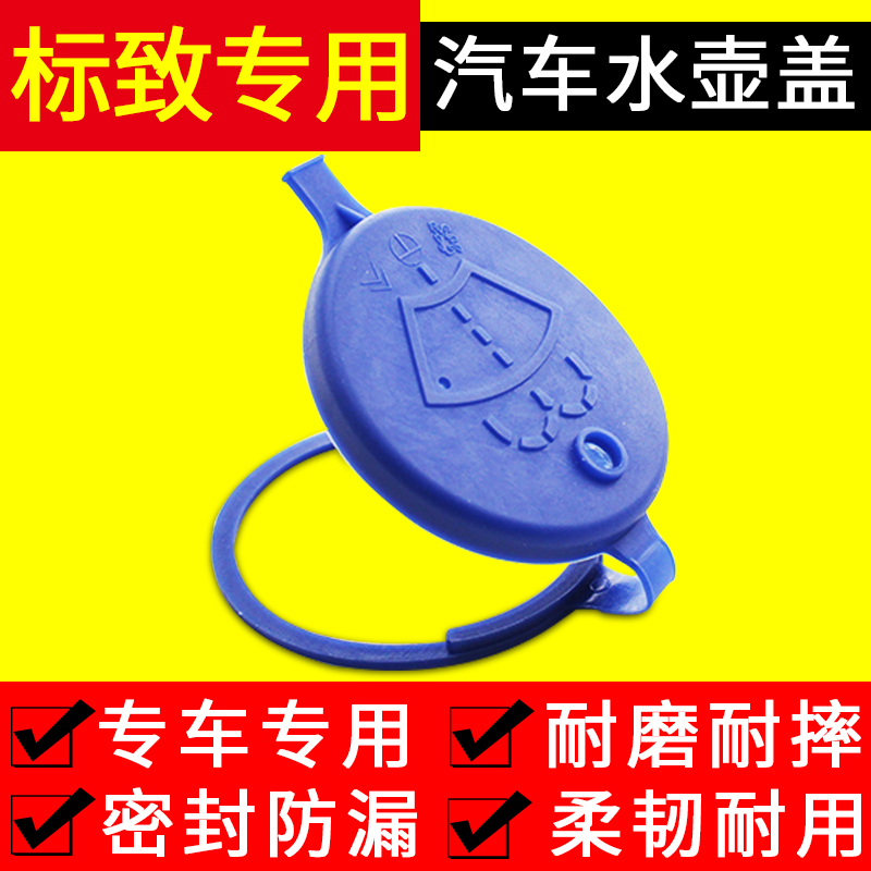 东风标致308玻璃水箱盖30730082008206207雨刮玻璃喷水壶盖雨壶盖