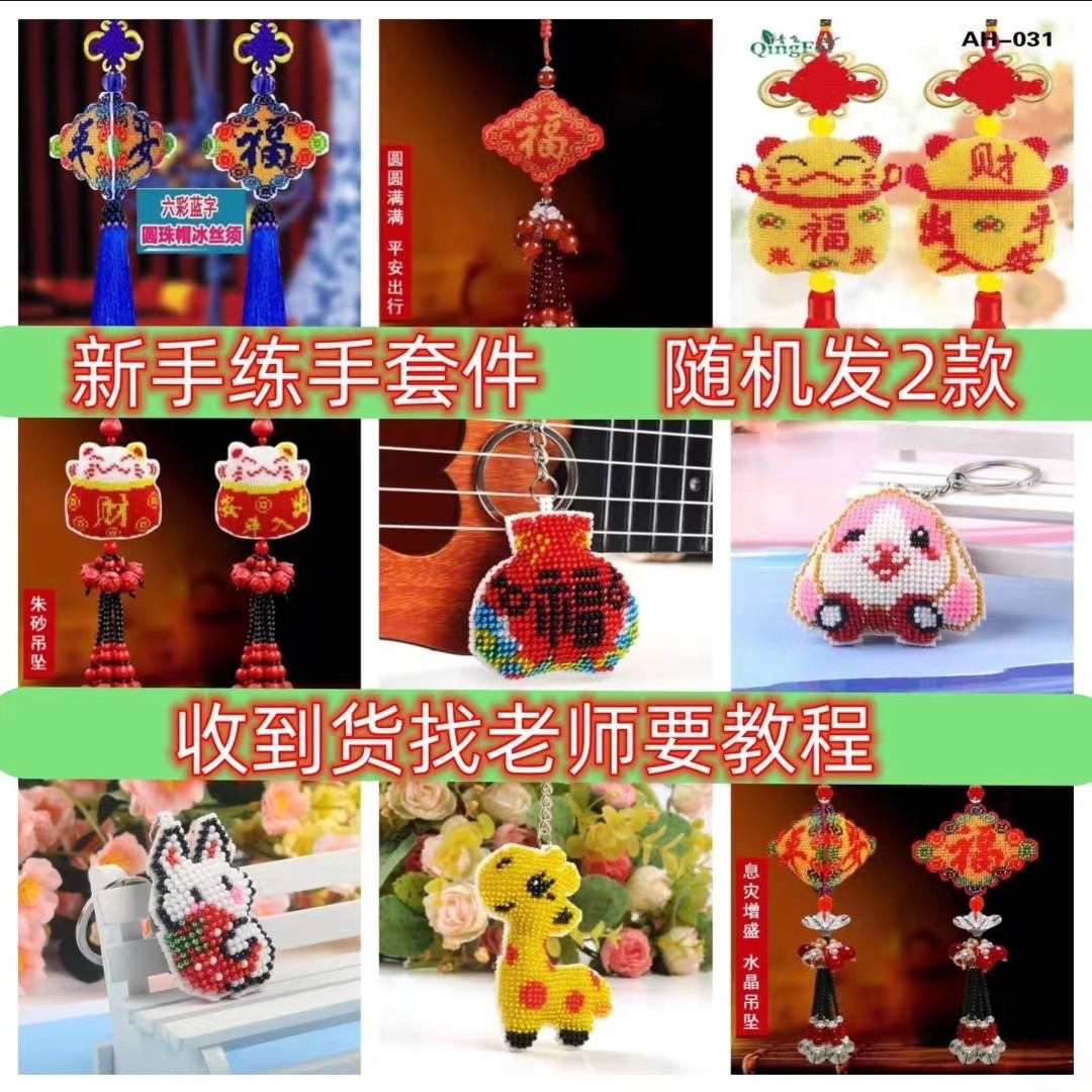 （2个装）珠绣车挂小挂件材料包新手练手套件