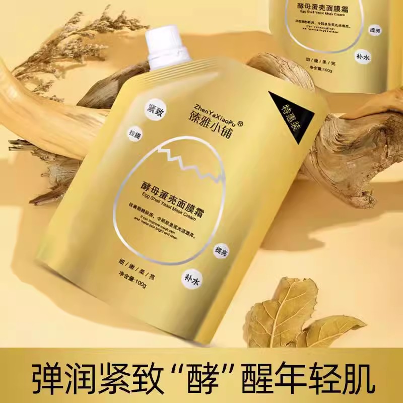 臻雅小铺酵母蛋壳面膜霜免调式涂抹补水面膜撕拉面膜补水轻肌紧致
