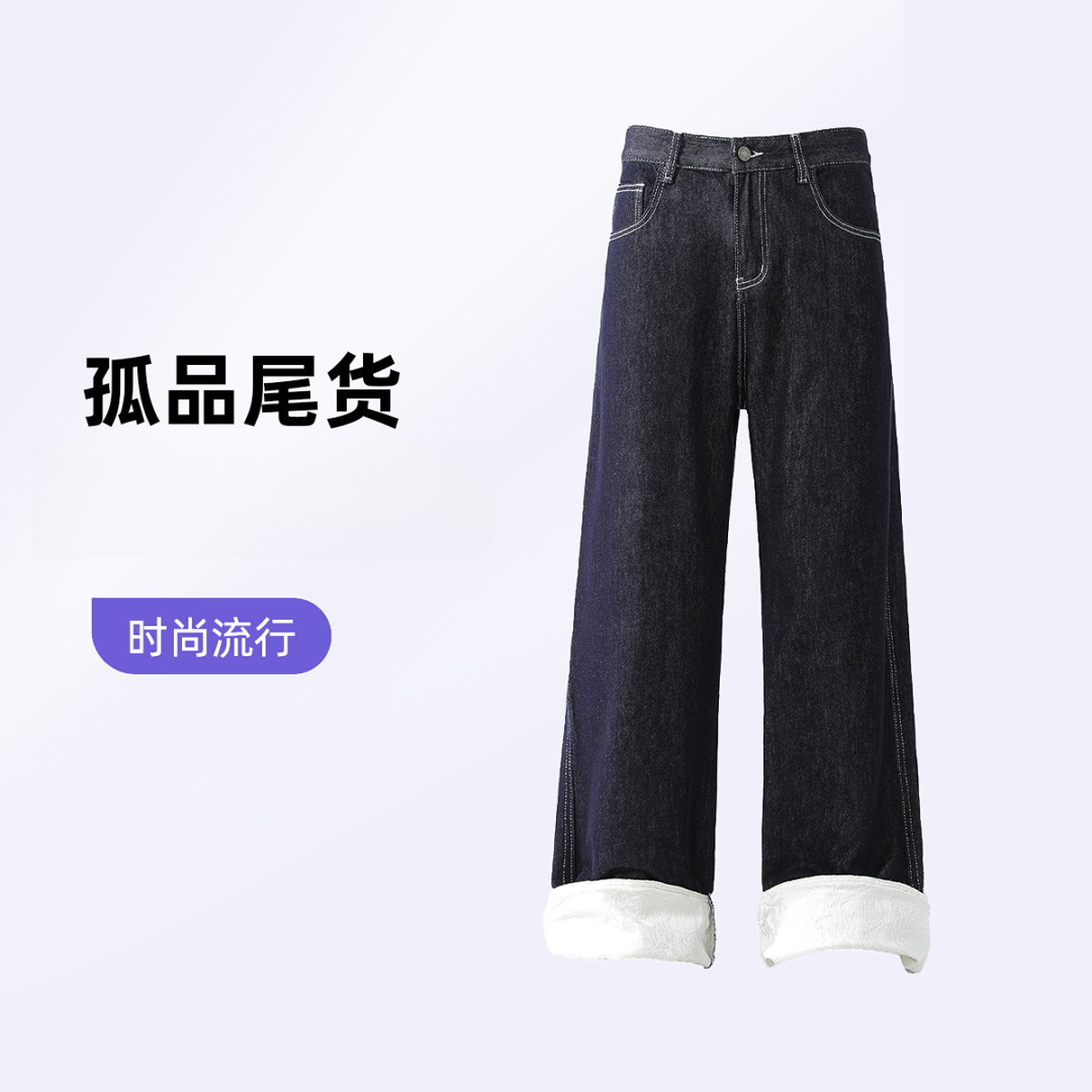 孤品尾货牛仔裤休闲裤（以直播间展示为准）