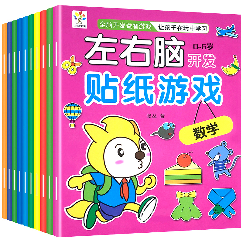 儿童全脑潜能开发贴贴画左右脑智力大开发贴纸书2到3-4-5-6岁