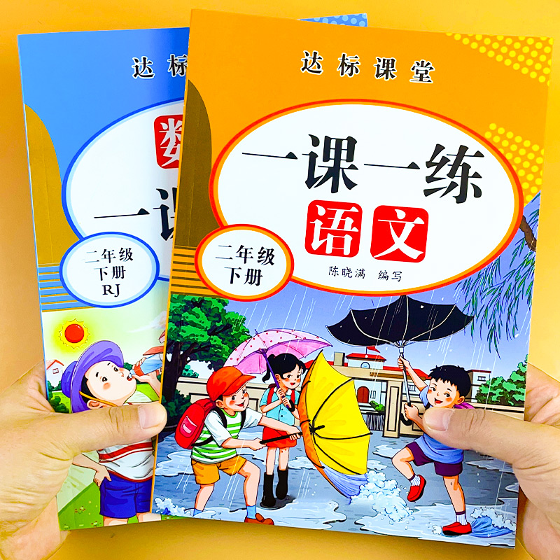 二年级下册同步训练语文数学2本课堂专项练习册一课一练人教版