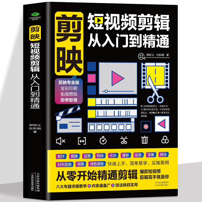 正版 剪映短视频剪辑从入门到精通 短视频制作创剪辑素材 电脑手