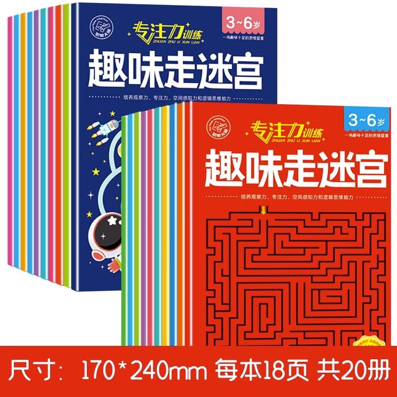 3-6岁儿童走迷宫训练专注力益智闯关玩具全脑思维智力开发游戏书