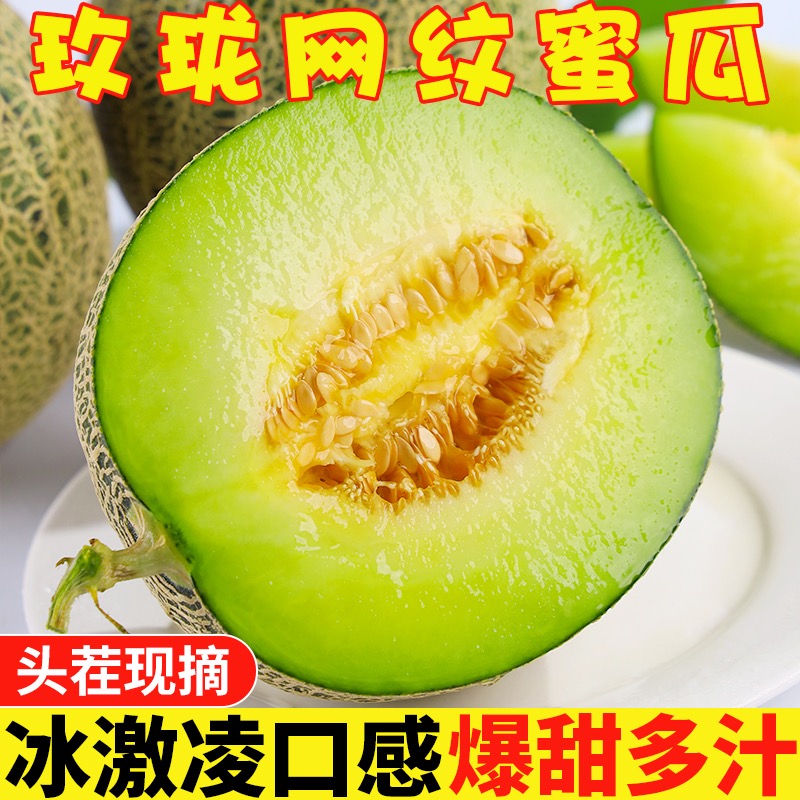 海南玫珑瓜网纹瓜肉厚皮薄清甜冰淇淋甜瓜5/9斤新鲜孕妇鲜果