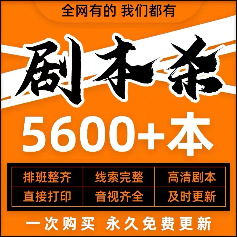 剧本杀电子版可打印4567人有无主持人推理解析复盘高清剧本素材集