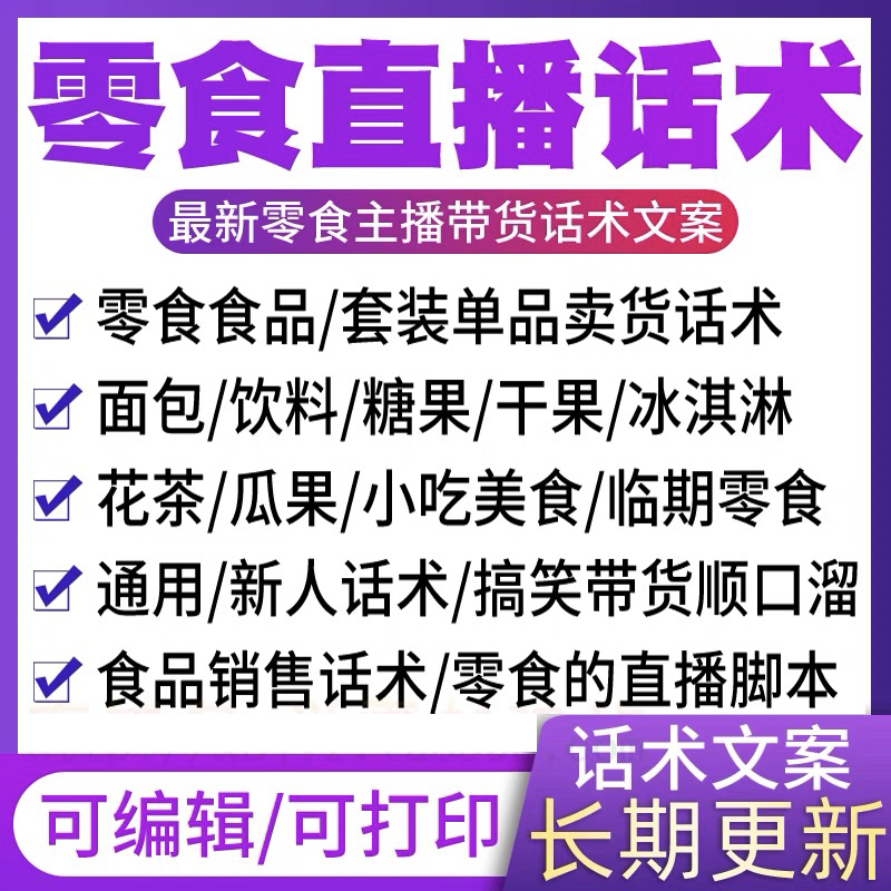 零食直播话术食品新人主播带货零食直播卖货销售话术脚本文案