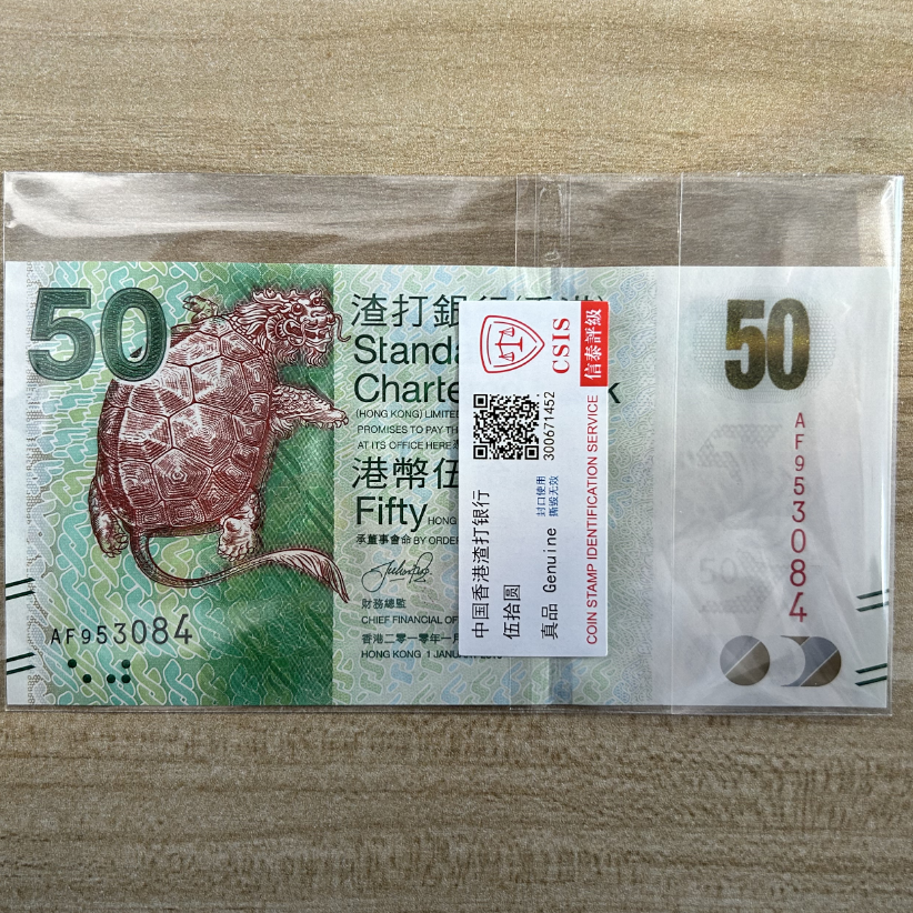 渣打霸下钞50元 （单张）