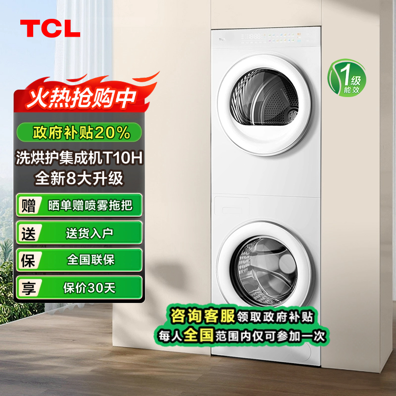 【四川立省20%】TCL T10H双子舱一体洗烘集成机  H100T10H-BIW
