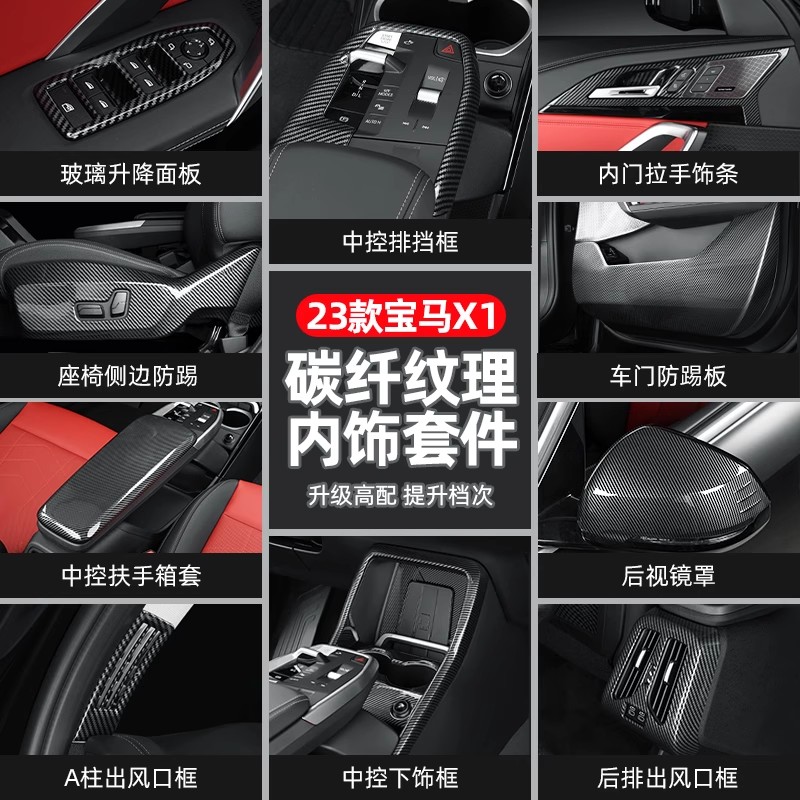 23款宝马新X1 iX1纹饰板中控装饰面板碳纤维纹改装车内饰用品大全