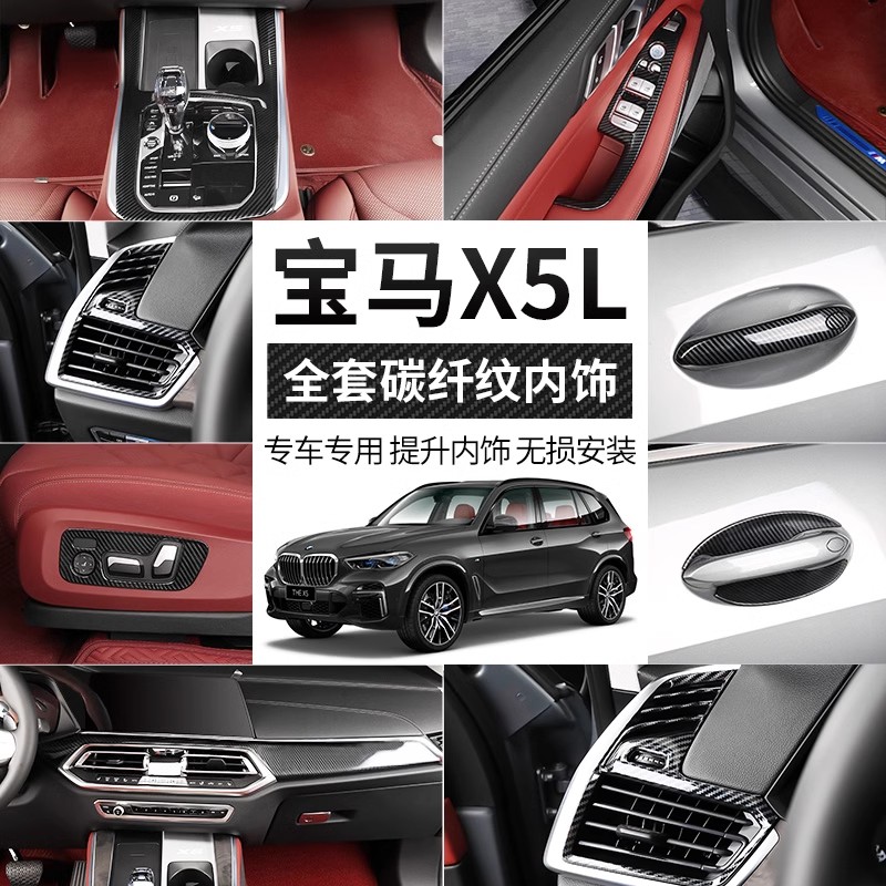 适用宝马新X5L中控排挡面板空调出风口车内装饰用品碳纤改装大全
