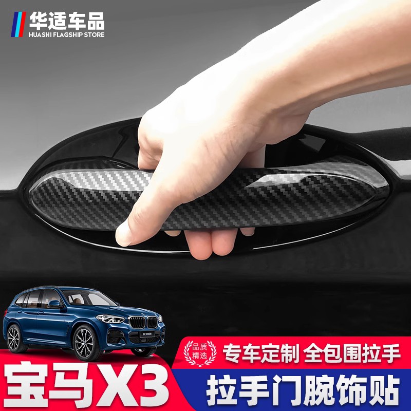 适用宝马全新3系X3门把手外拉手装饰件 门碗保护贴专用改装外亮片