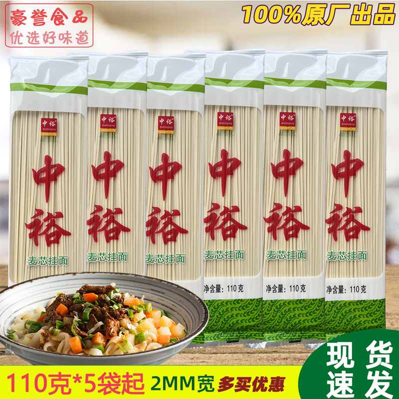 中裕麦芯挂面110克5袋装起 劲道爽滑不易糊汤 早餐面条 方便快煮