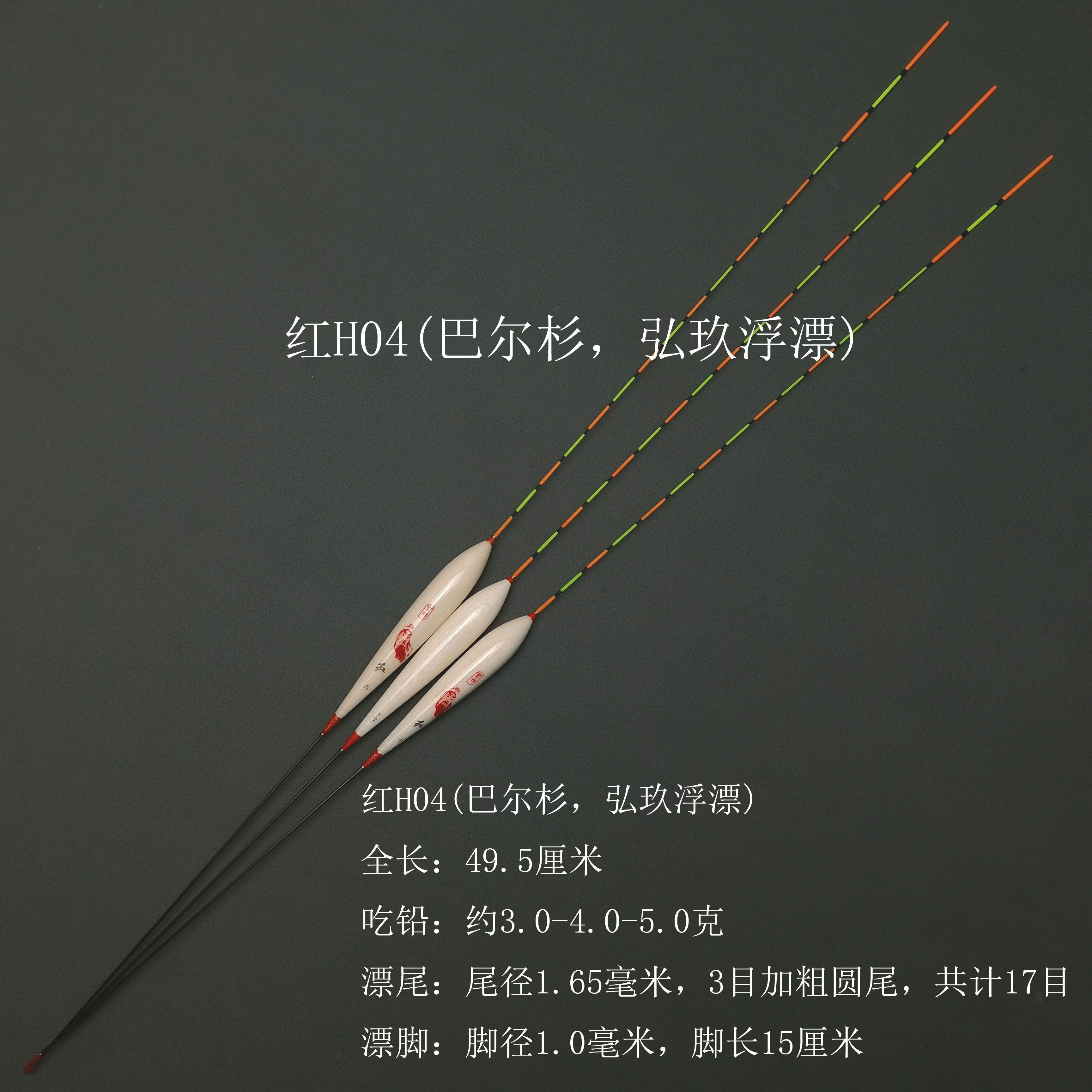 红04（巴尔杉浮漂）