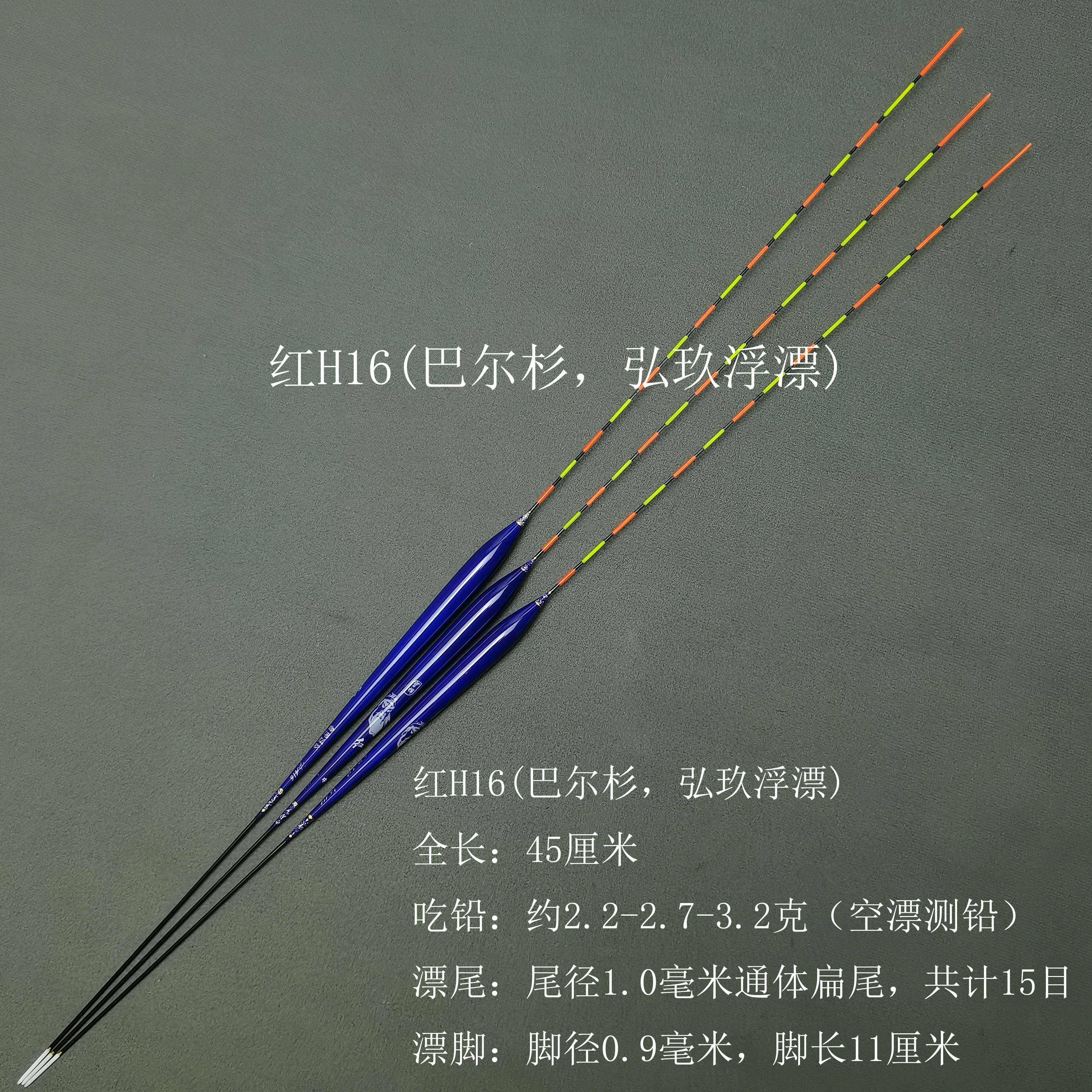 红16（巴尔杉浮漂）