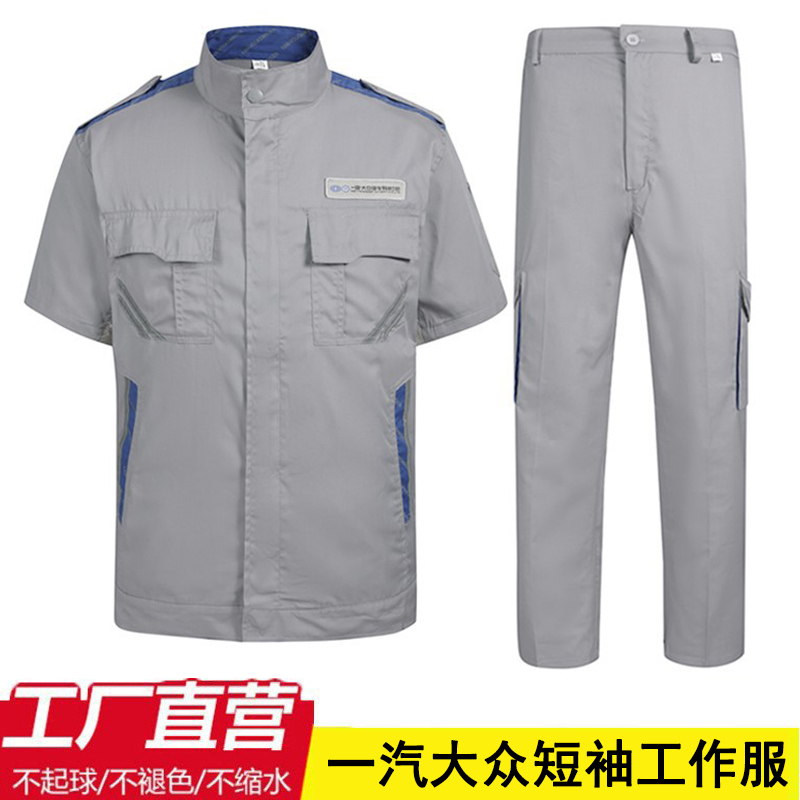 一汽大众短袖工作服男装夏季薄款工装套装汽修劳保服工地干活衣服