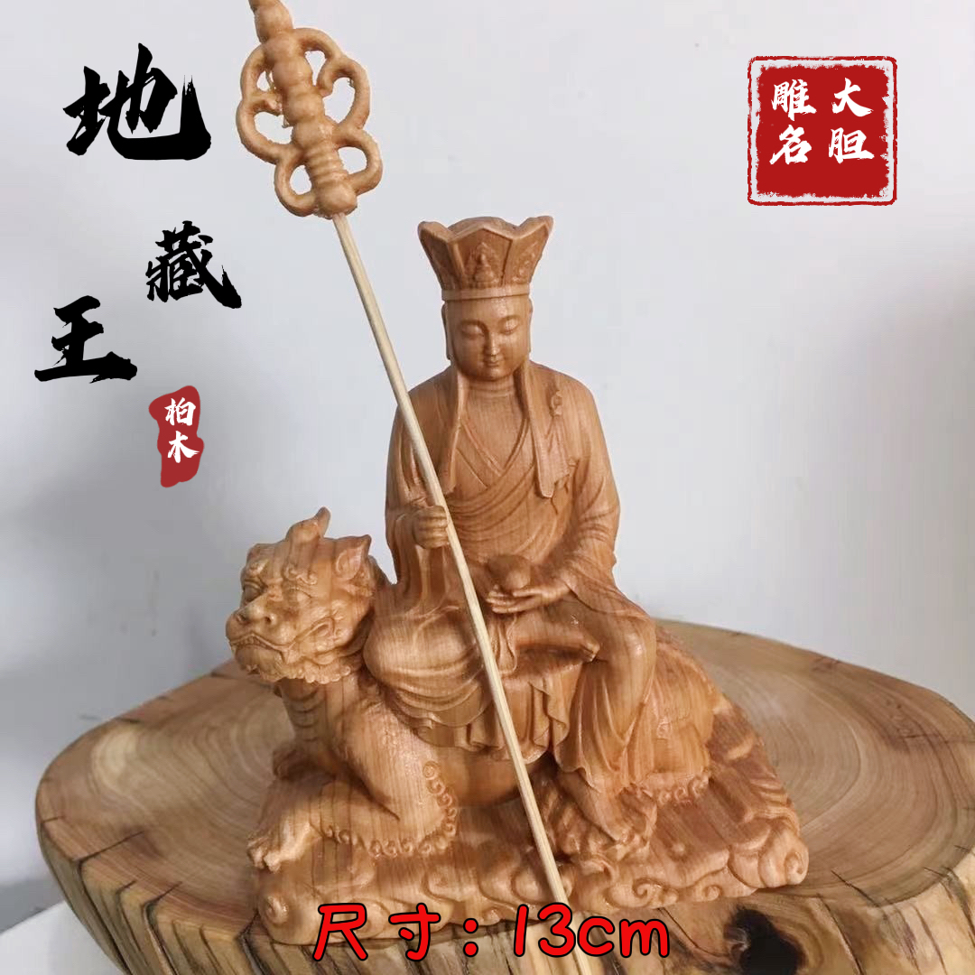 崖柏木地藏王菩萨木质雕刻工艺品木雕摆件，尺寸13cm
