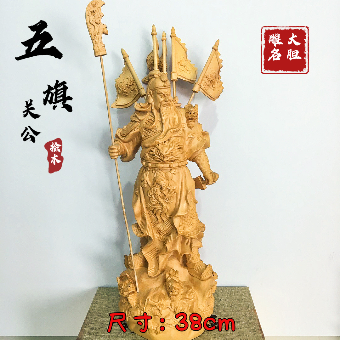 桧木五旗关公立刀关公木质雕刻木雕摆件，尺寸人物净高30cm