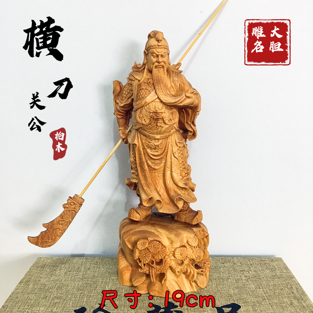 柏木横刀关公木质雕刻工艺品木雕摆件,尺寸高度19cm