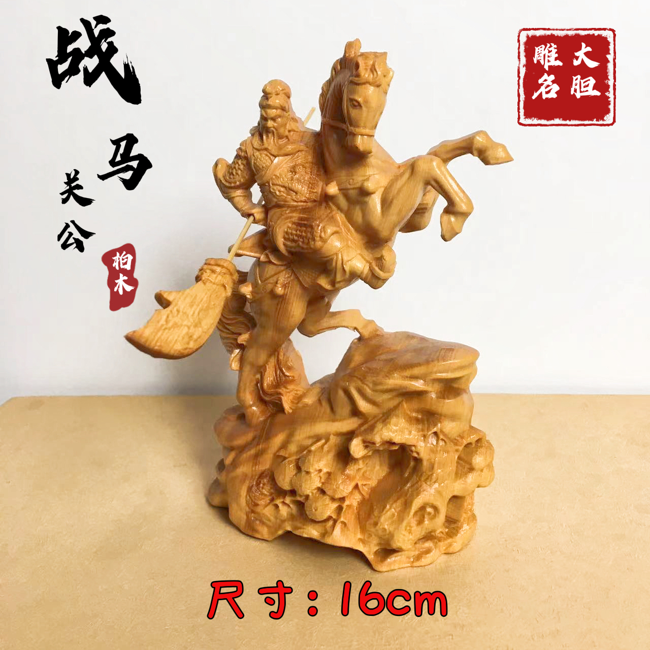 崖柏木战马关公木质雕刻工艺品木雕摆件，16cm