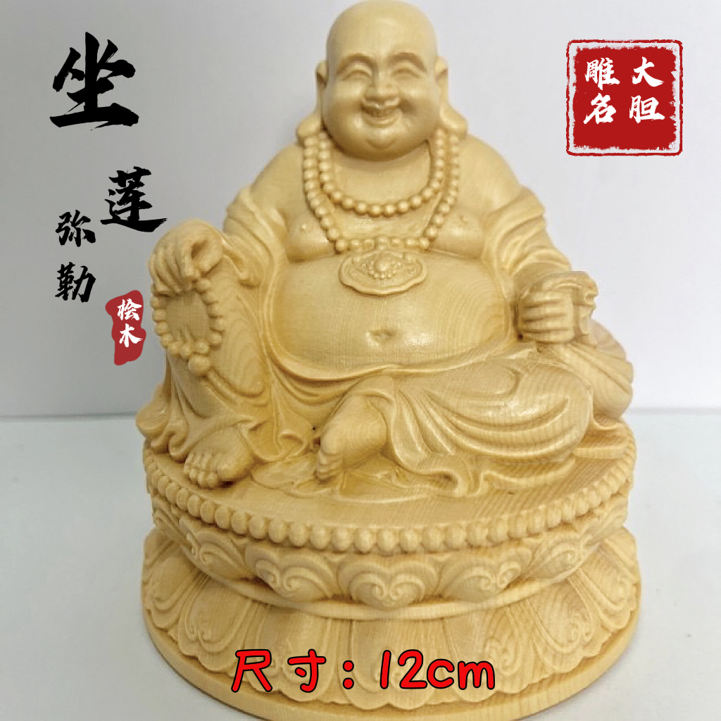 桧木坐莲弥勒佛木质雕刻工艺品木雕摆件，尺寸12cm