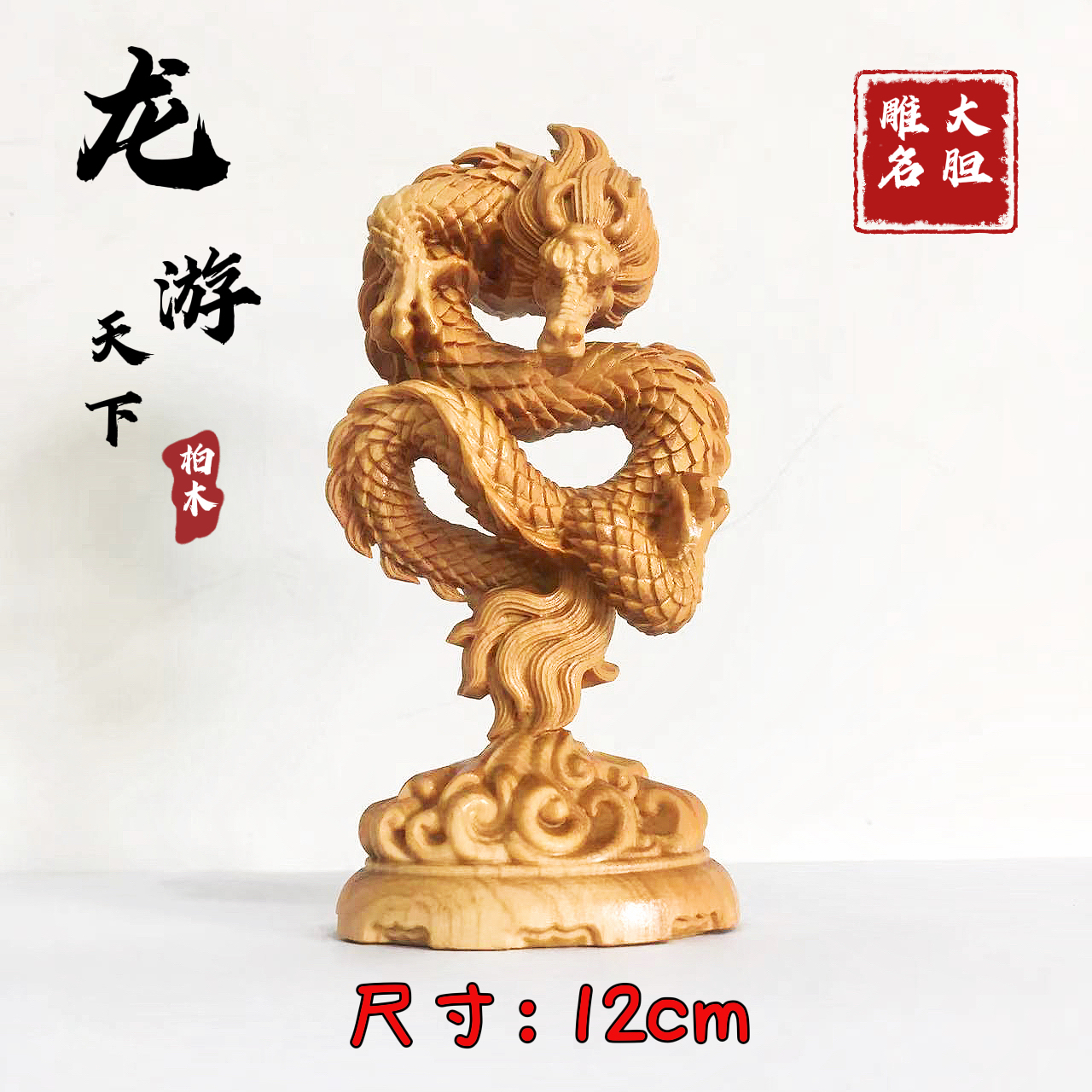 崖柏木龙游天下木质雕刻工艺品木雕摆件，尺寸12cm