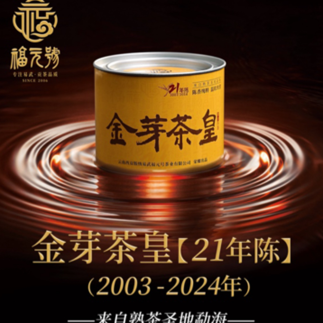 金芽茶皇（21年陈）熟茶，勐海味100克，福元号出品