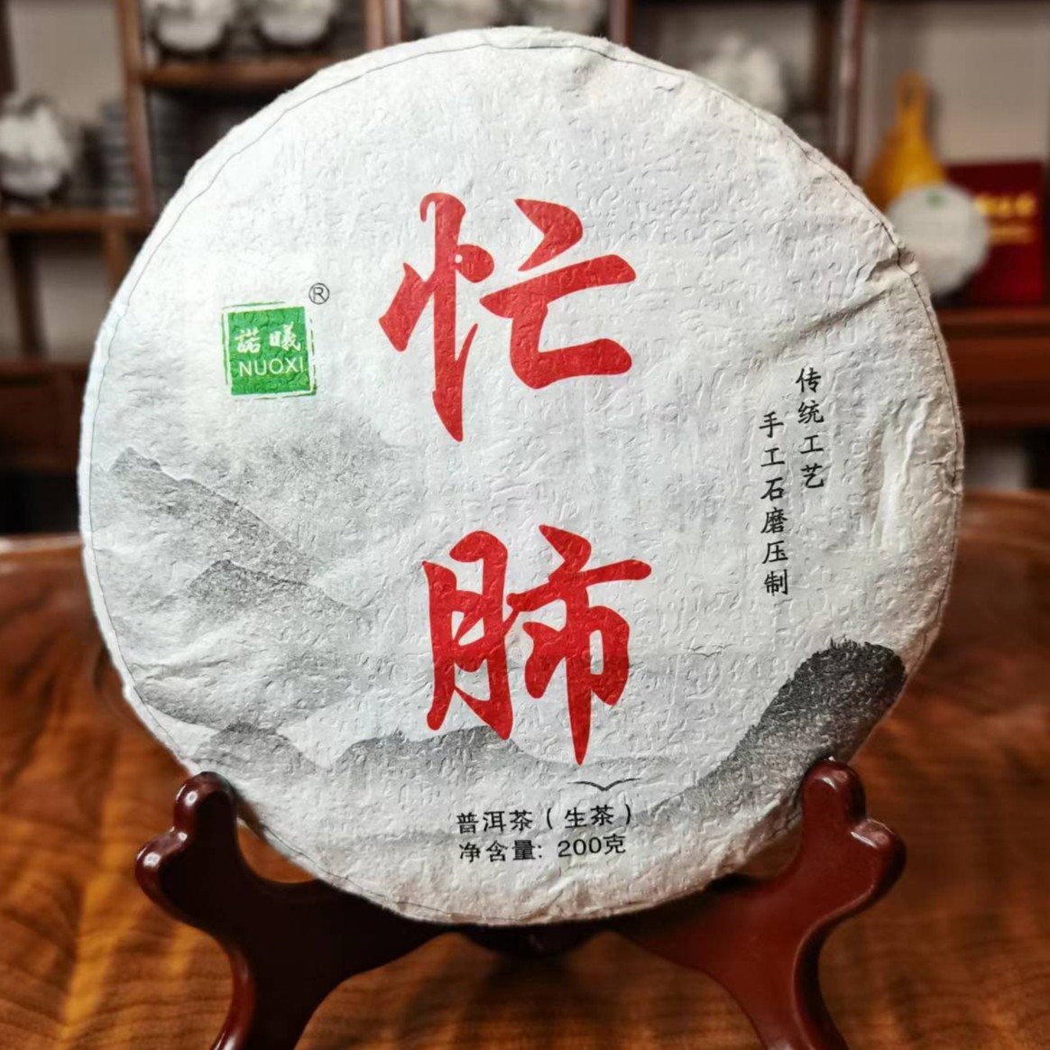 NUOXI/诺曦2020忙肺普洱茶（生茶）200g